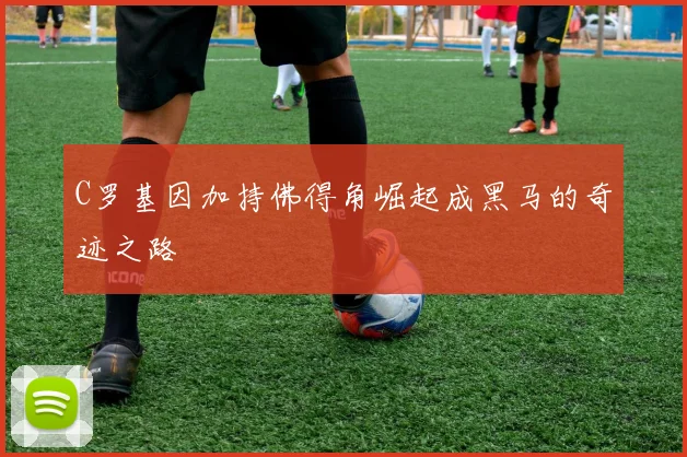 C罗基因加持佛得角崛起成黑马的奇迹之路