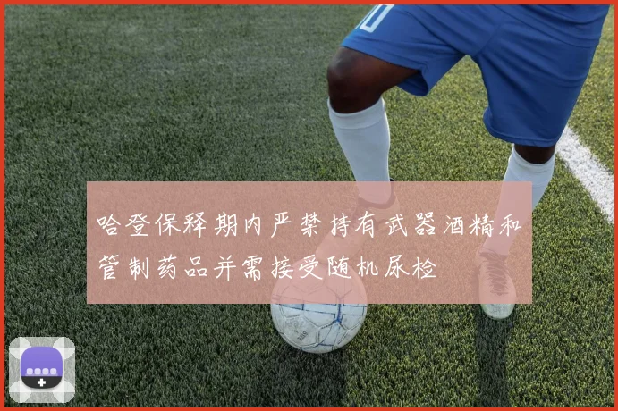 哈登保释期内严禁持有武器酒精和管制药品并需接受随机尿检