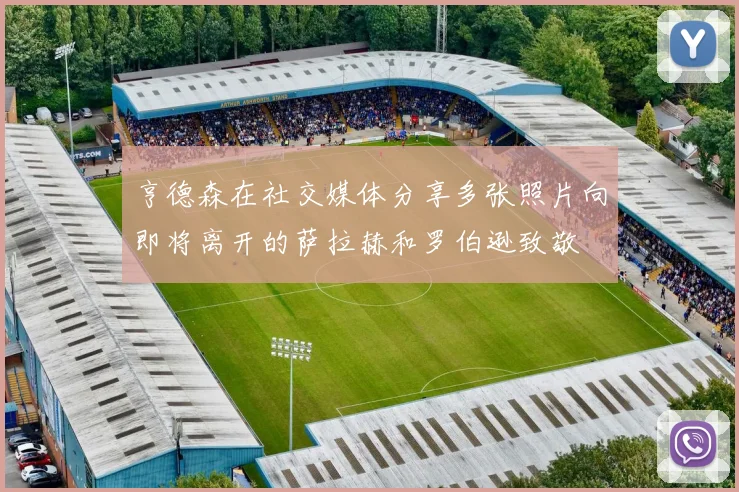 亨德森在社交媒体分享多张照片向即将离开的萨拉赫和罗伯逊致敬