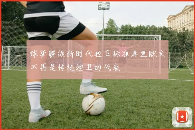 球爹解读新时代控卫标准库里欧文不再是传统控卫的代表