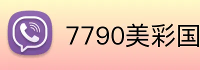 7790美彩国际官方 Logo
